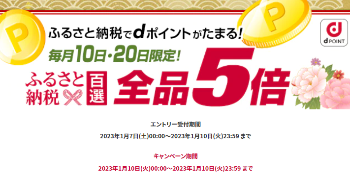 dショッピングデー| dショッピングふるさと納税百選