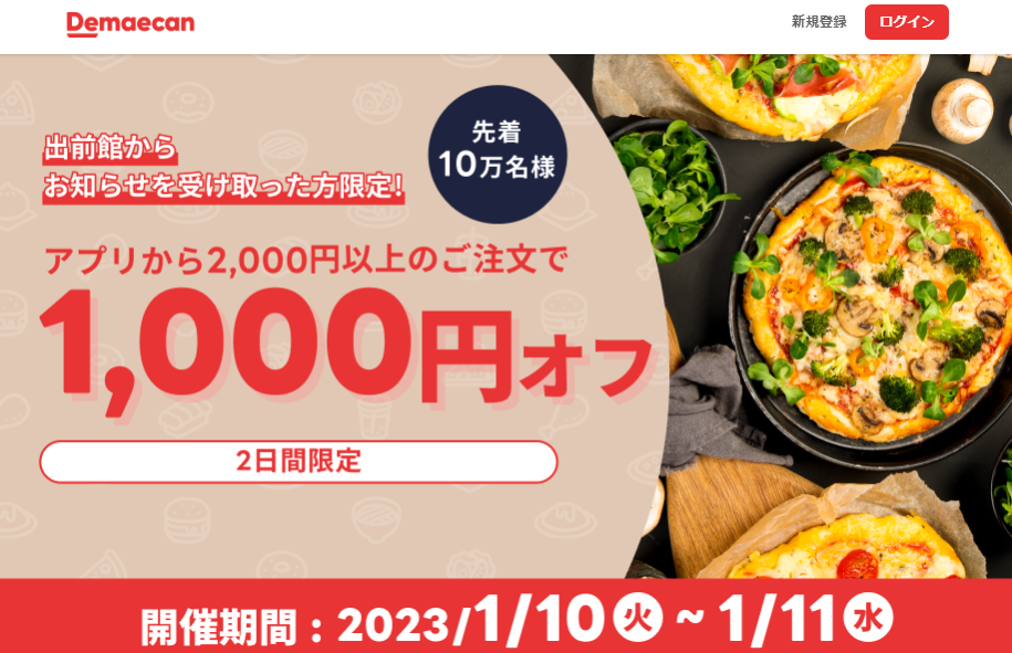 【出前館】先着10万人限定1,000円オフ