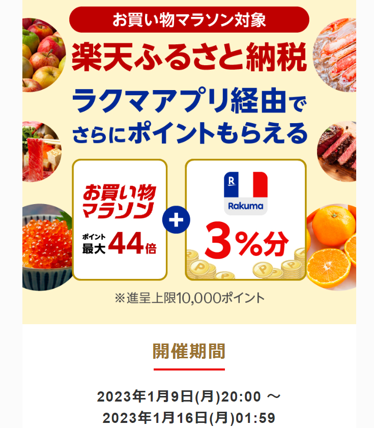 【楽天ラクマ】ラクマでふるさと納税。ラクマ経由の寄付で3%ポイントバック