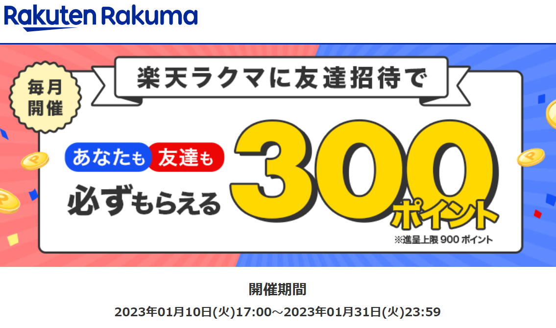 楽天ラクマ友達招待キャンペーン！