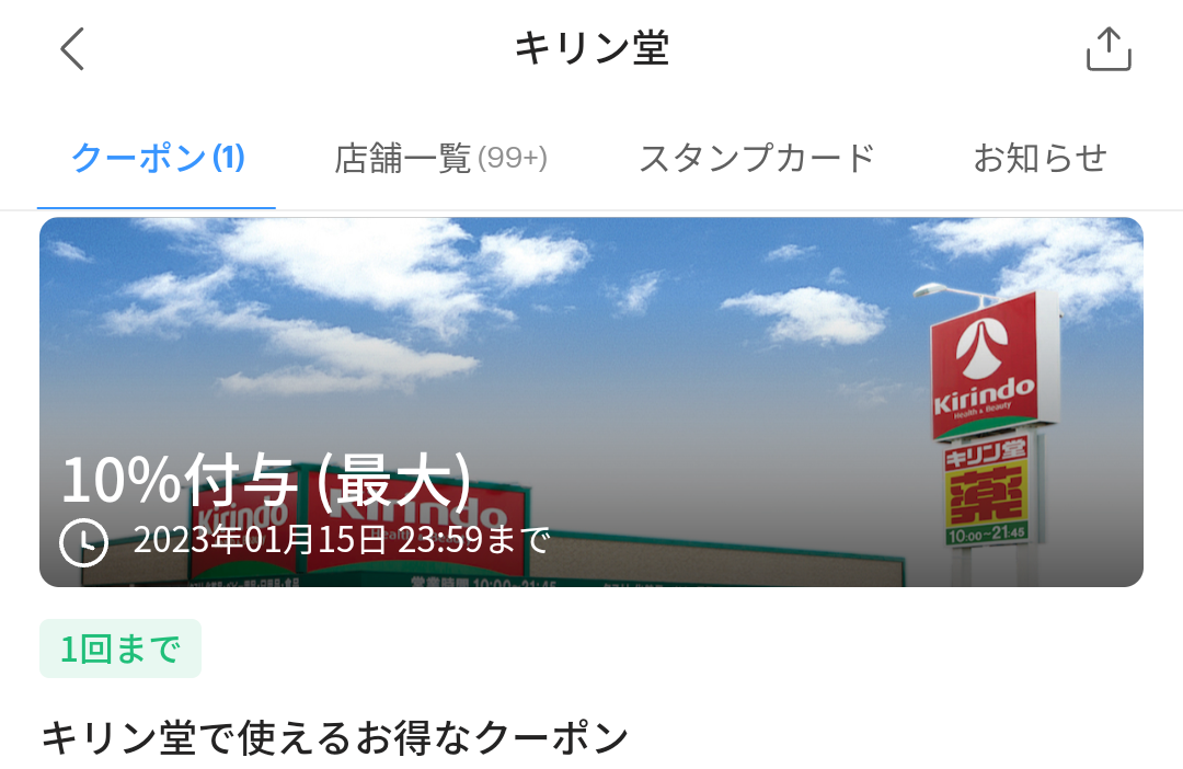 キリン堂のPayPayクーポン｜PayPay