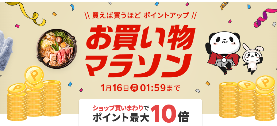 楽天市場：お買い物マラソン