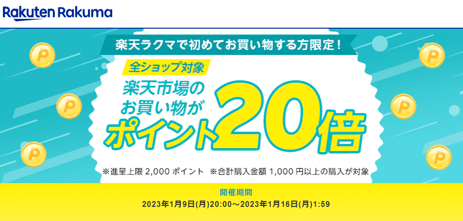 【楽天ラクマ】ラクマで初購入で、楽天市場のお買い物がポイント20倍