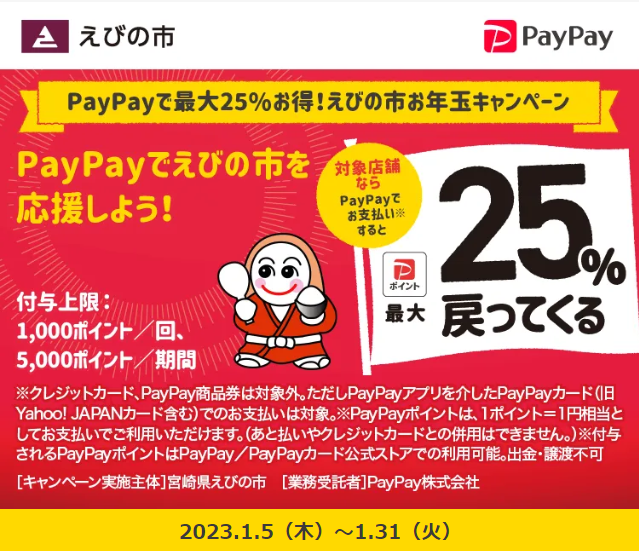 PayPayで25％お得！えびの市お年玉キャンペーン｜PayPay