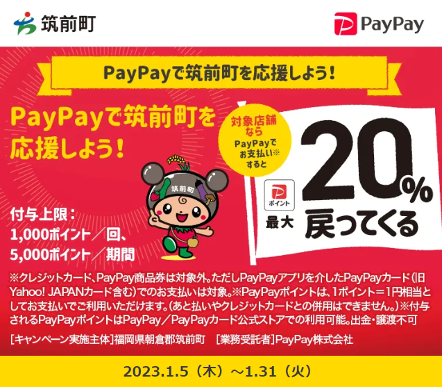 PayPayで筑前町を応援しよう！｜PayPay