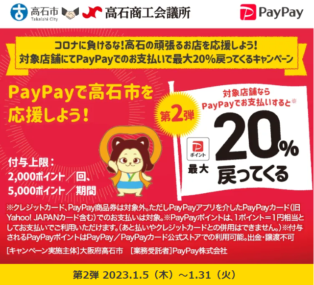 コロナに負けるな！高石の頑張るお店を応援しよう！対象店舗にてPayPayでのお支払いで最大20％戻ってくるキャンペーン｜PayPay