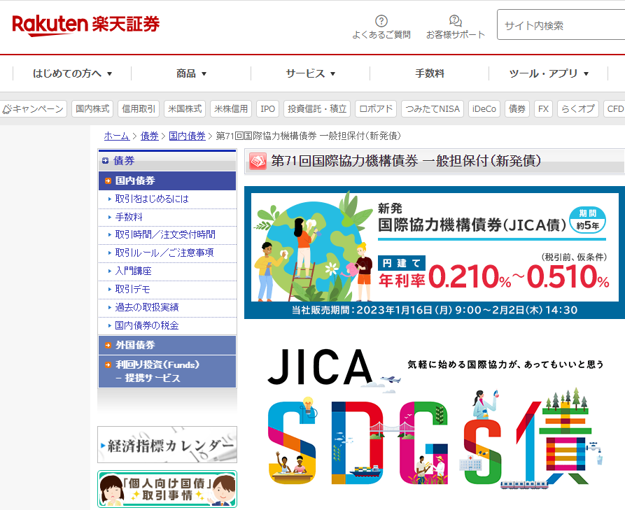 第71回国際協力機構債券（新発債） | 楽天証券