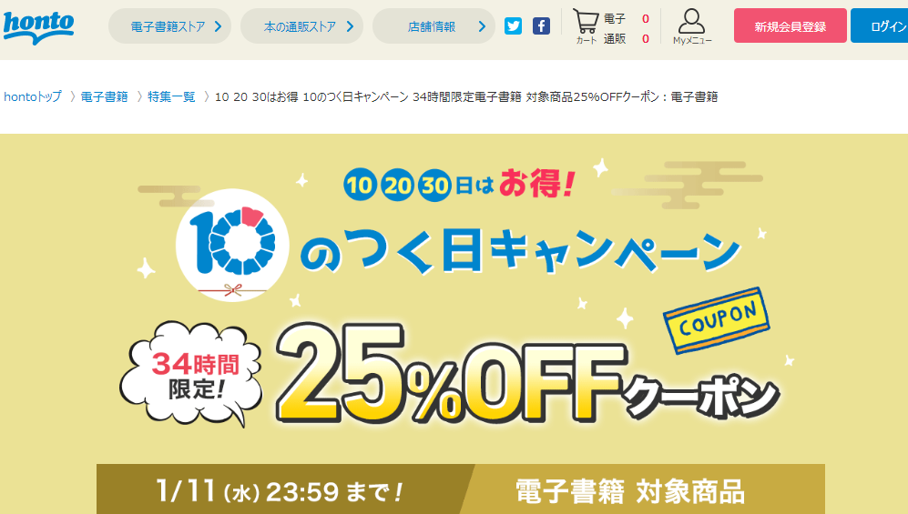 honto - 10 20 30はお得 10のつく日キャンペーン 34時間限定電子書籍 対象商品25%OFFクーポン：電子書籍