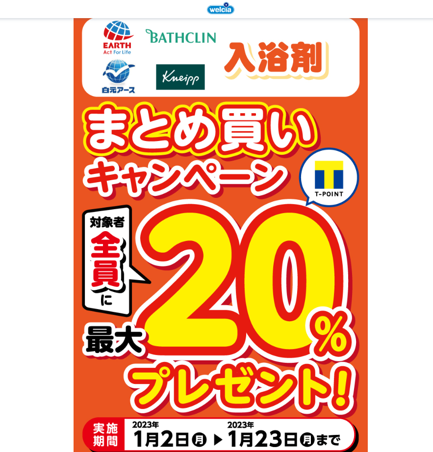 アース製薬 入浴剤 Tポイント還元キャンペーン | キャンペーン | ウエルシア薬局