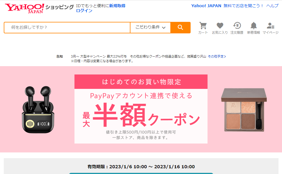 はじめてのお買い物で使える　対象者限定クーポン - Yahoo!ショッピング