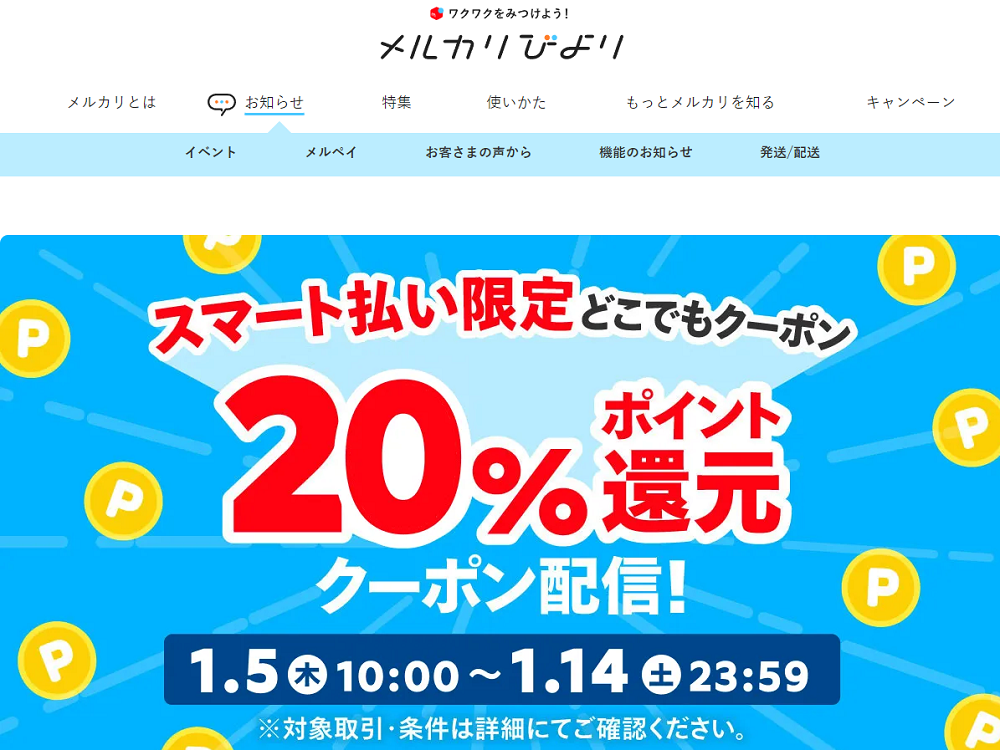 【1/5 10時~1/14】街のお店で使える「スマート払い限定どこでもクーポン」配信！ | メルカリびより【公式サイト】
