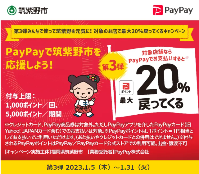 第3弾みんなで使って筑紫野を元気に！対象のお店で最大20％戻ってくるキャンペーン｜PayPay