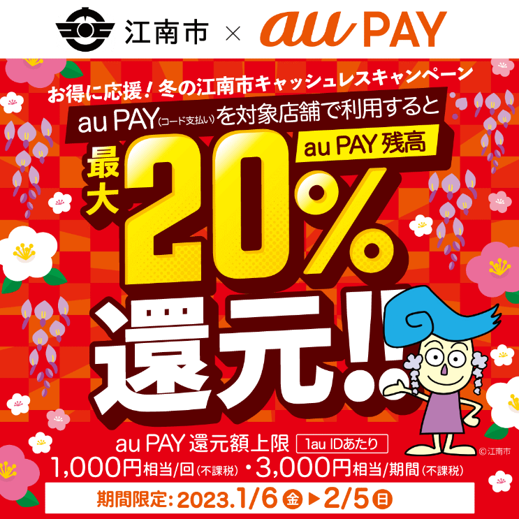 愛知県江南市×au PAYキャンペーン｜au PAY