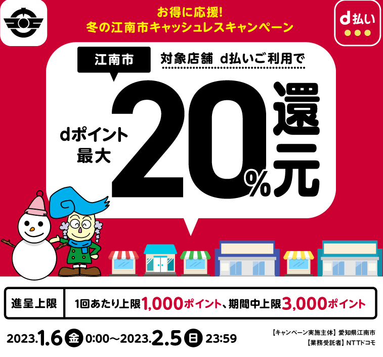お得に応援！冬の江南市キャッシュレスキャンペーン| d払い
