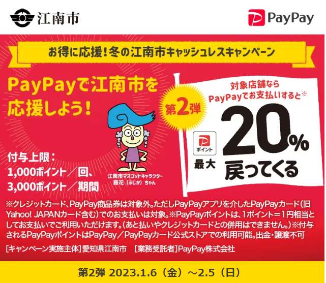 お得に応援！冬の江南市キャッシュレスキャンペーン| PayPay