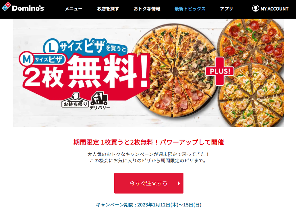Lサイズピザを​買うとMサイズピザ2枚無料！｜ドミノ・ピザ