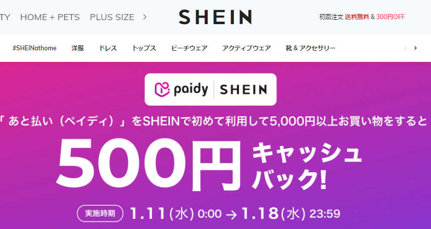 SHEIN×Paidy