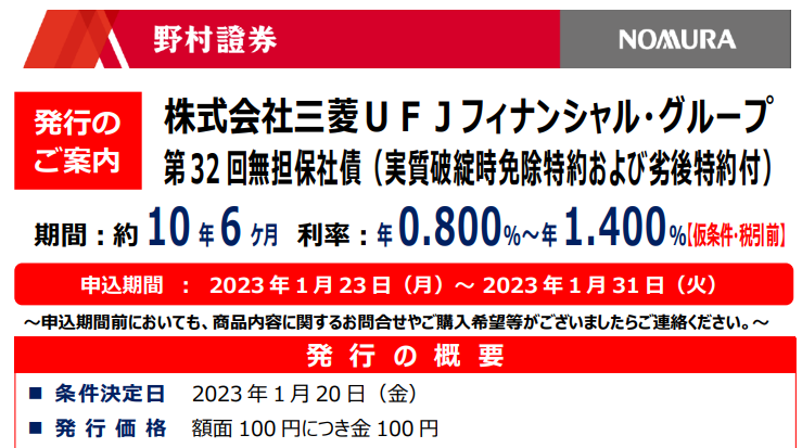 株式会社三菱ＵＦＪフィナンシャル・グループ 第32回無担保社債