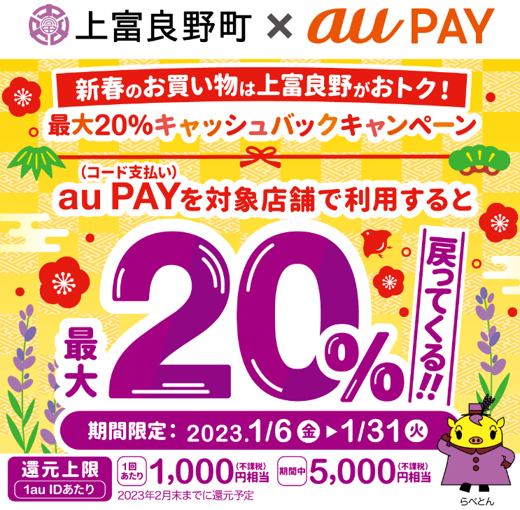 北海道上富良野町×au PAYキャンペーン｜au PAY