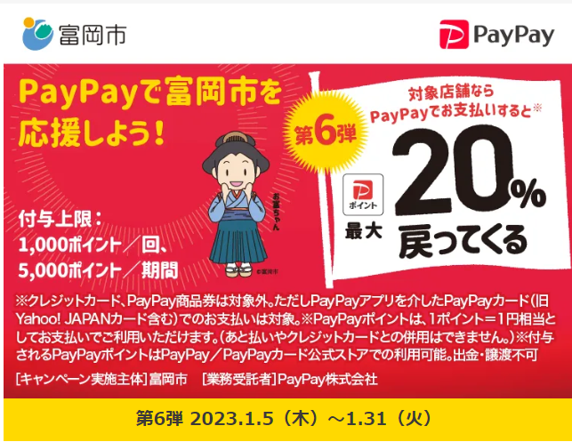 がんばろう富岡！最大20％戻ってくるキャンペーン（第6弾）| PayPay