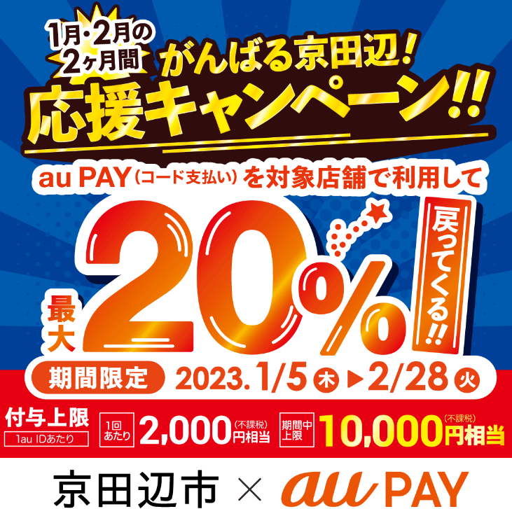京都府京田辺市×au PAYキャンペーン｜au PAY