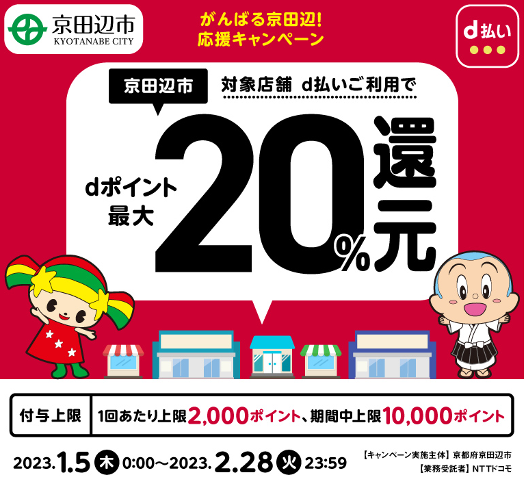 がんばる京田辺！応援キャンペーン| d払い