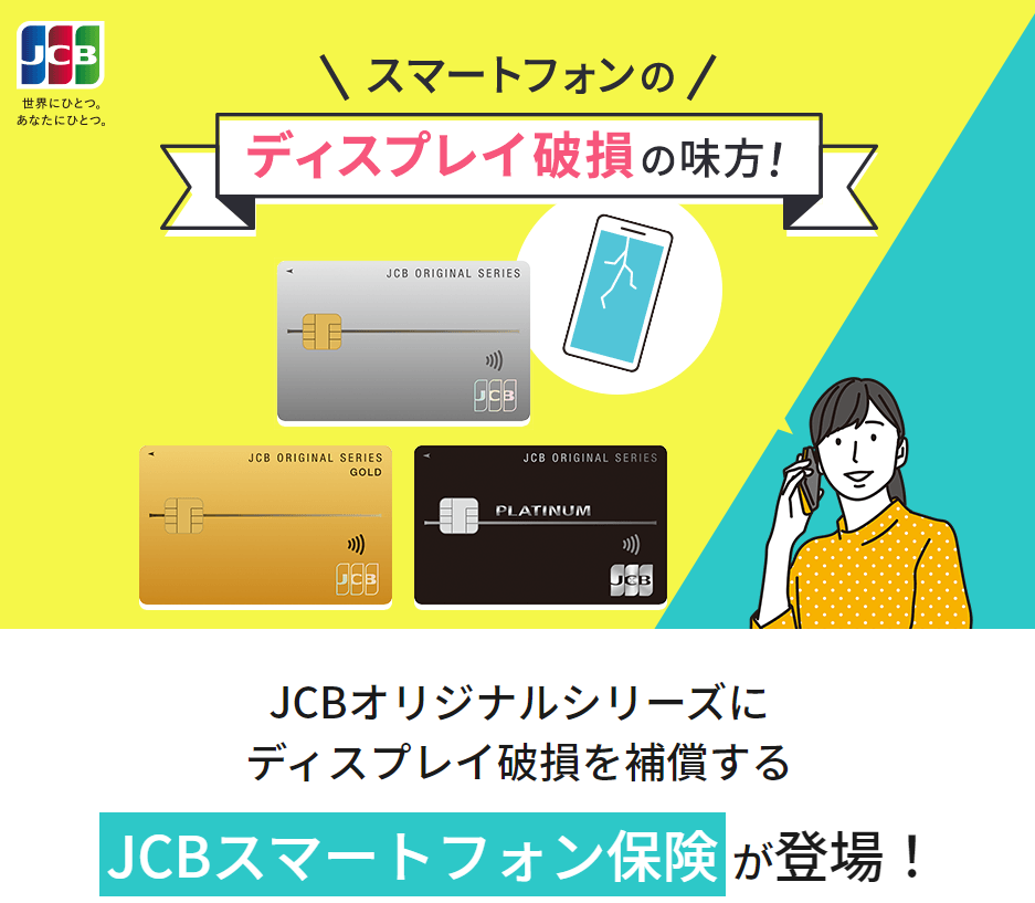 JCBカードなら、スマホの画面割れを補償！JCBスマートフォン保険｜クレジットカードなら、JCBカード