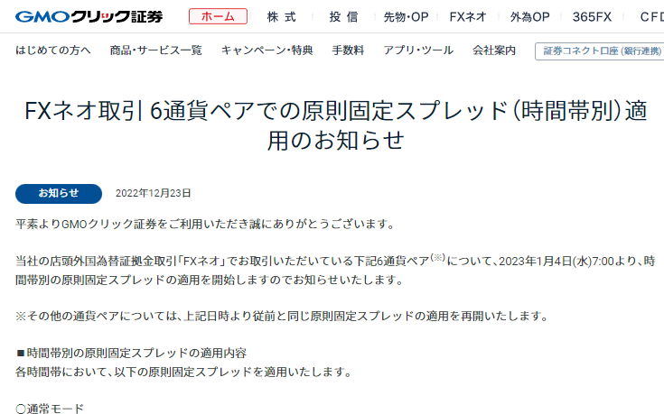 FXネオ取引 6通貨ペアでの原則固定スプレッド（時間帯別）適用のお知らせ | お客様へのお知らせ | GMOクリック証券