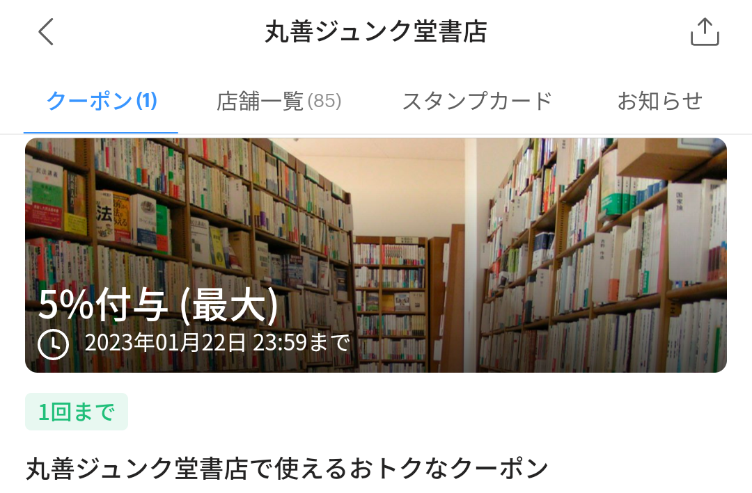 丸善ジュンク堂書店のPayPayクーポン｜PayPay