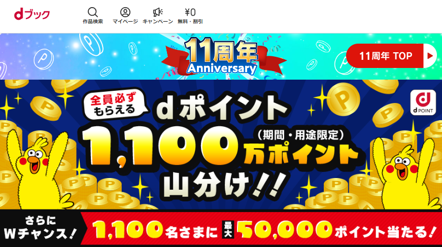 【11周年】1,100万ポイント山分け＆最大5万ポイント当たるキャンペーン|電子書籍[コミック・小説・実用書]なら、ドコモのdブック