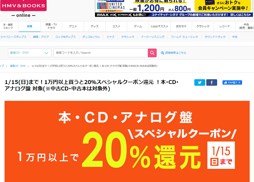 1/15(日)まで！1万円以上買うと20％スペシャルクーポン還元 ！本･CD･アナログ盤 対象(※中古CD･中古本は対象外)｜HMV&BOOKS online