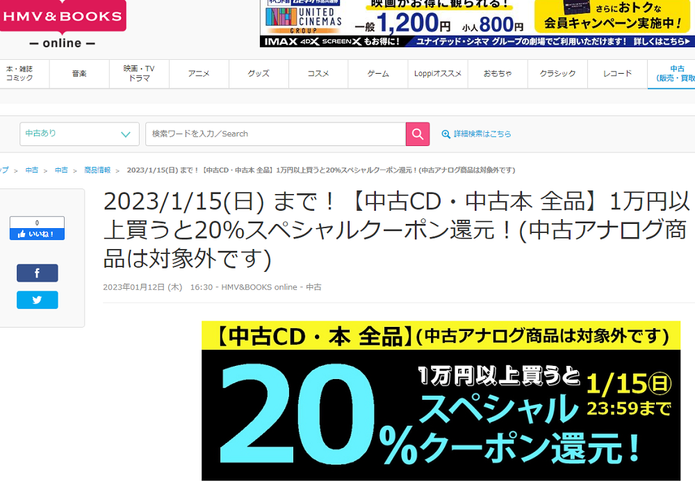 2023/1/15(日) まで！【中古CD・中古本 全品】1万円以上買うと20％スペシャルクーポン還元！(中古アナログ商品は対象外です)|中古