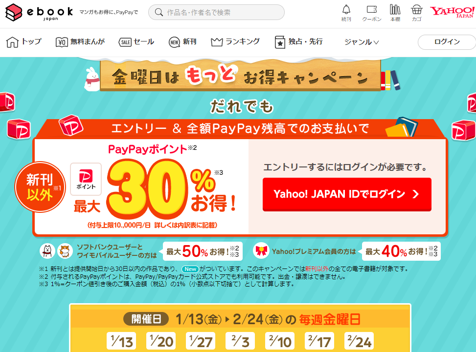 金曜日は全額PayPay残高決済の購入でもっとお得キャンペーン - ebookjapan