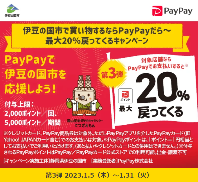 伊豆の国市で買い物するならPayPayだら～最大20％戻ってくるキャンペーン| PayPay
