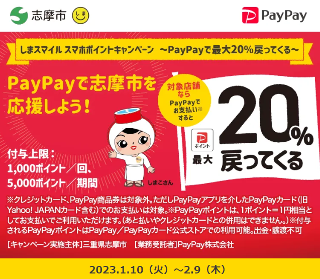 しまスマイル スマホポイントキャンペーン ～PayPayで最大20％戻ってくる～| PayPay