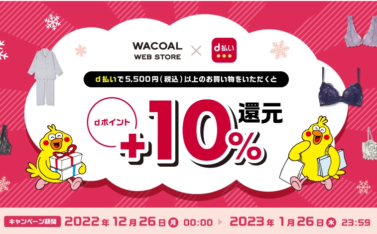 dポイント+10％還元キャンペーン開催中！｜ワコール直営の公式下着通販サイト Wacoal Web Store