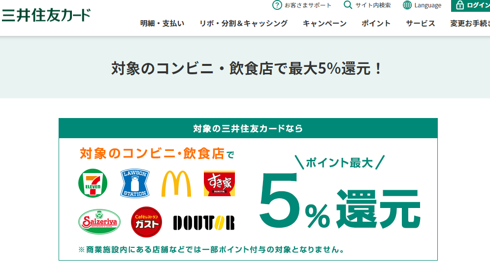 対象のコンビニ・飲食店で最大5％還元！｜クレジットカードの三井住友VISAカード