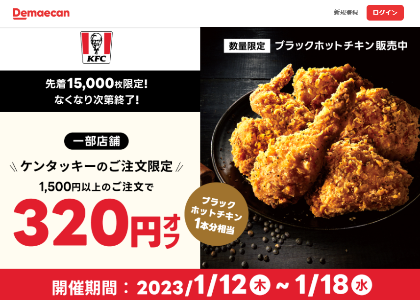 【出前館】ケンタッキーのご注文限定！ブラックホットチキン1本分相当320円オフクーポンプレゼント！