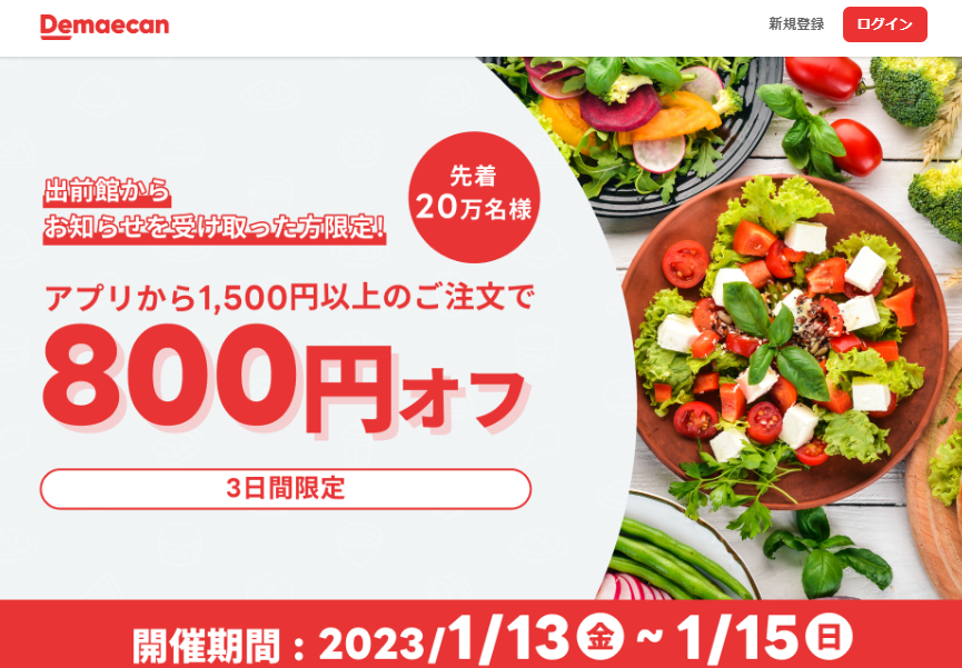 先着20万人限定800円オフ