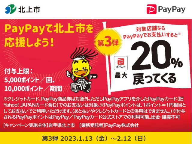 がんばれ北上！PayPayを対象店舗で利用すると最大20％が戻ってくるキャンペーン| PayPay