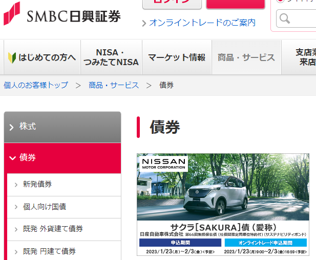 日産自動車株式会社第66回無担保社債（社債間限定同順位特約付）（サステナビリティボンド） サクラ[SAKURA]債（愛称）| SMBC日興証券