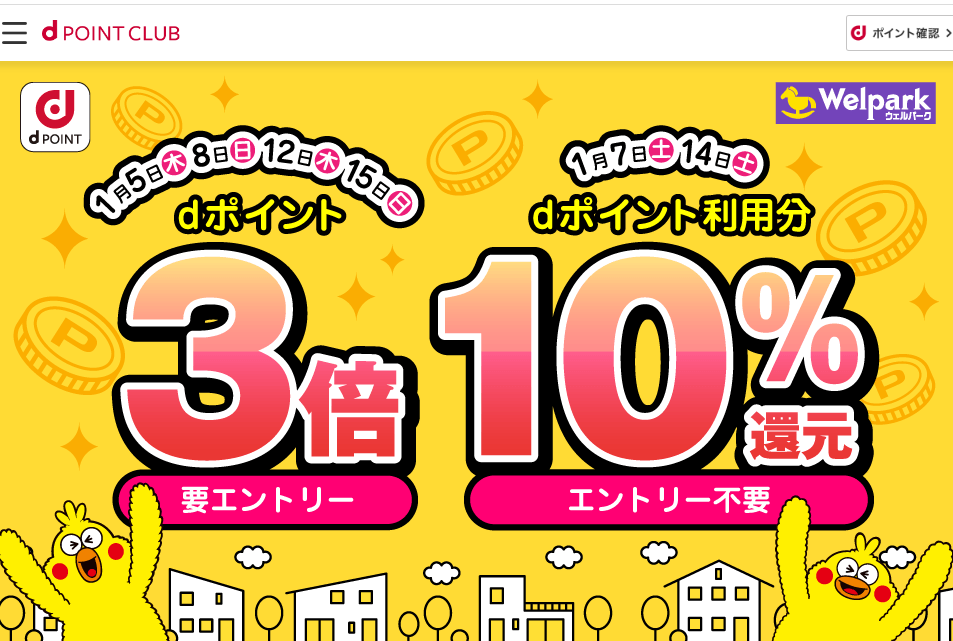 【dポイントクラブ】 ウェルパーク 日にち限定！dポイント3倍・10％還元 | キャンペーン