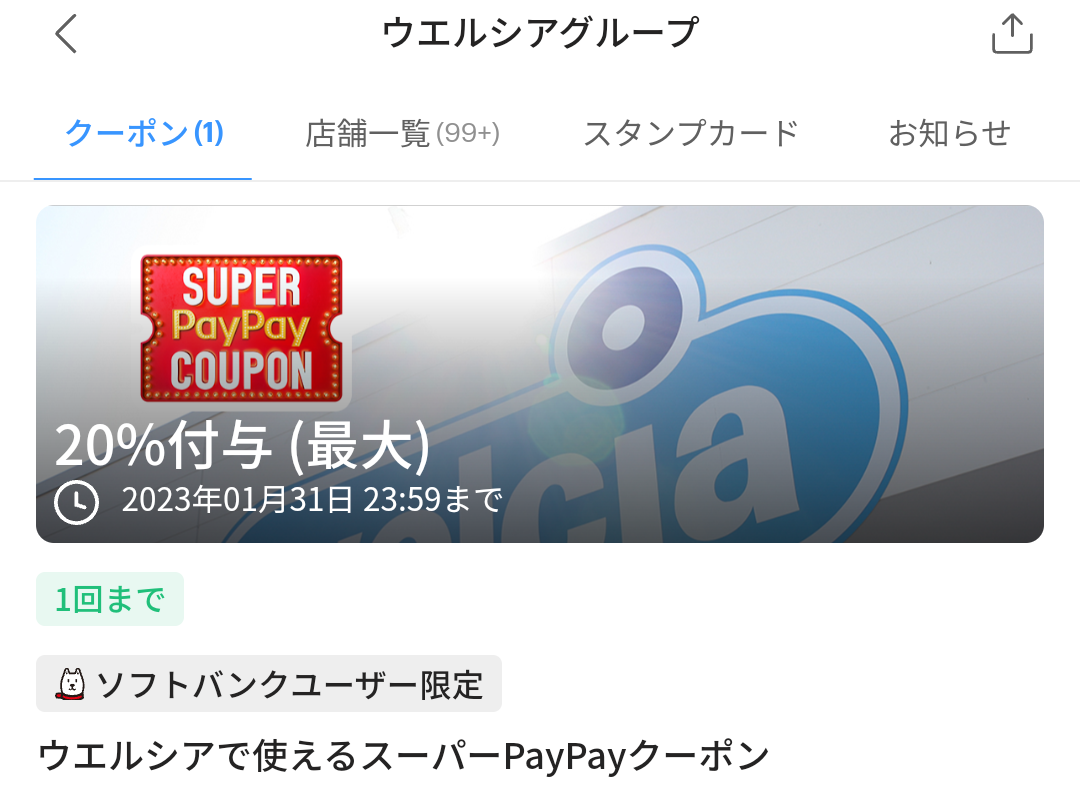 スーパーPayPayクーポン | スマートフォン・携帯電話 | ソフトバンク