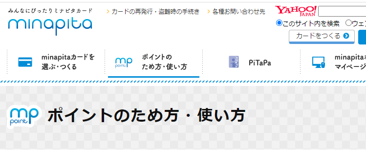 ポイントを使う｜ポイントのため方・使い方｜minapita［ミナピタ］カード