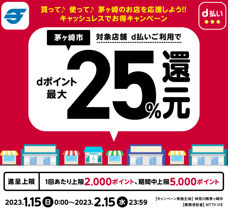 買って♪ 使って♪ 茅ヶ崎のお店を応援しよう！！キャッシュレスでお得キャンペーン| d払い