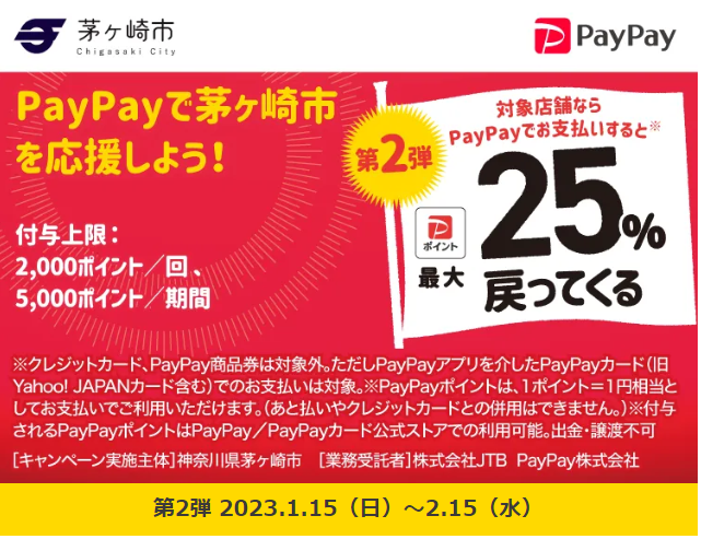 “買って♪ 使って♪ 茅ヶ崎のお店を応援しよう！！キャッシュレスでお得キャンペーン 第2弾| PayPay