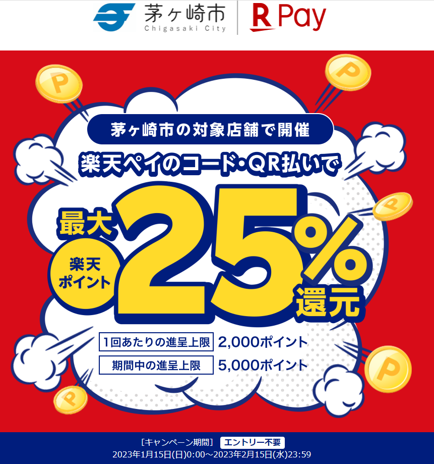 “買って♪使って♪茅ヶ崎のお店を応援しよう！！キャッシュレスでおトクキャンペーン(第2期)｜楽天ペイ