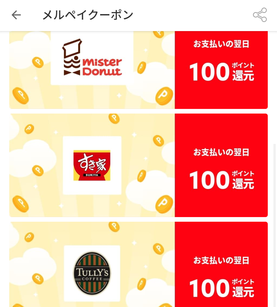 メルペイクーポン