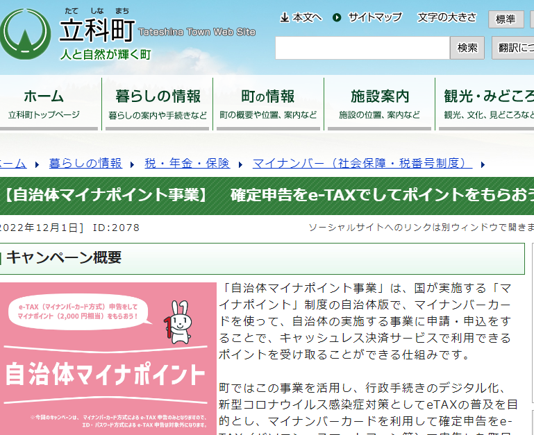 【自治体マイナポイント事業】　確定申告をe-TAXでしてポイントをもらおう！ | 立科町公式サイト