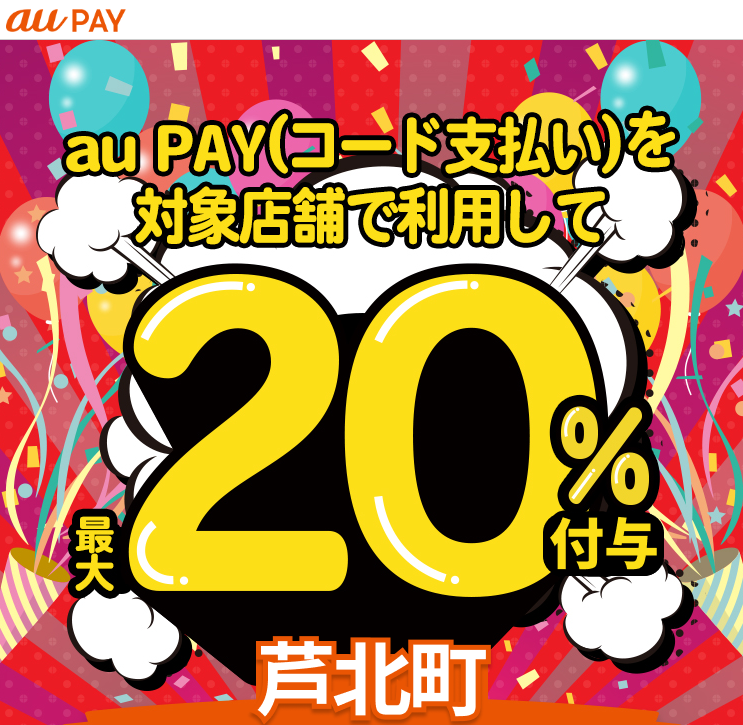 熊本県芦北町×au PAYキャンペーン｜au PAY